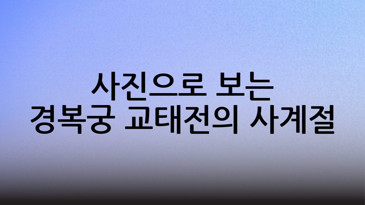사진으로 보는 경복궁 교태전의 사계절