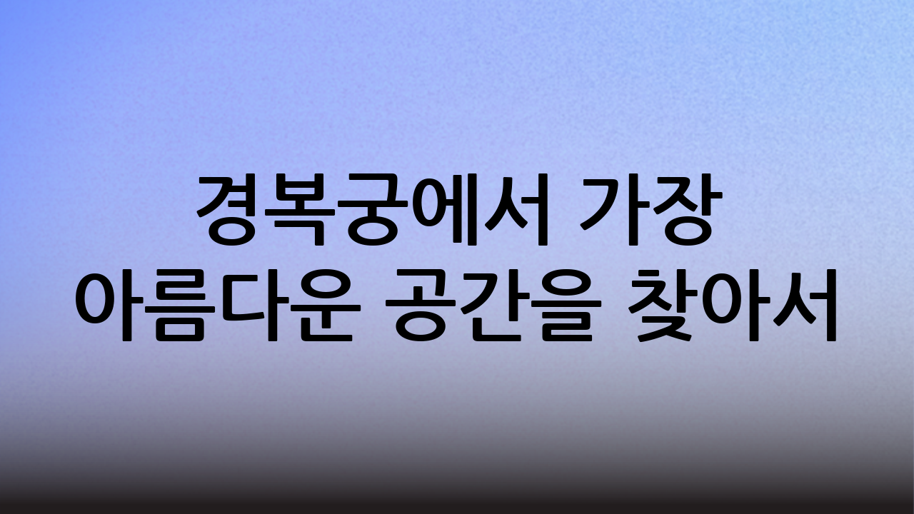 경복궁에서 가장 아름다운 공간을 찾아서: 교태전 이야기