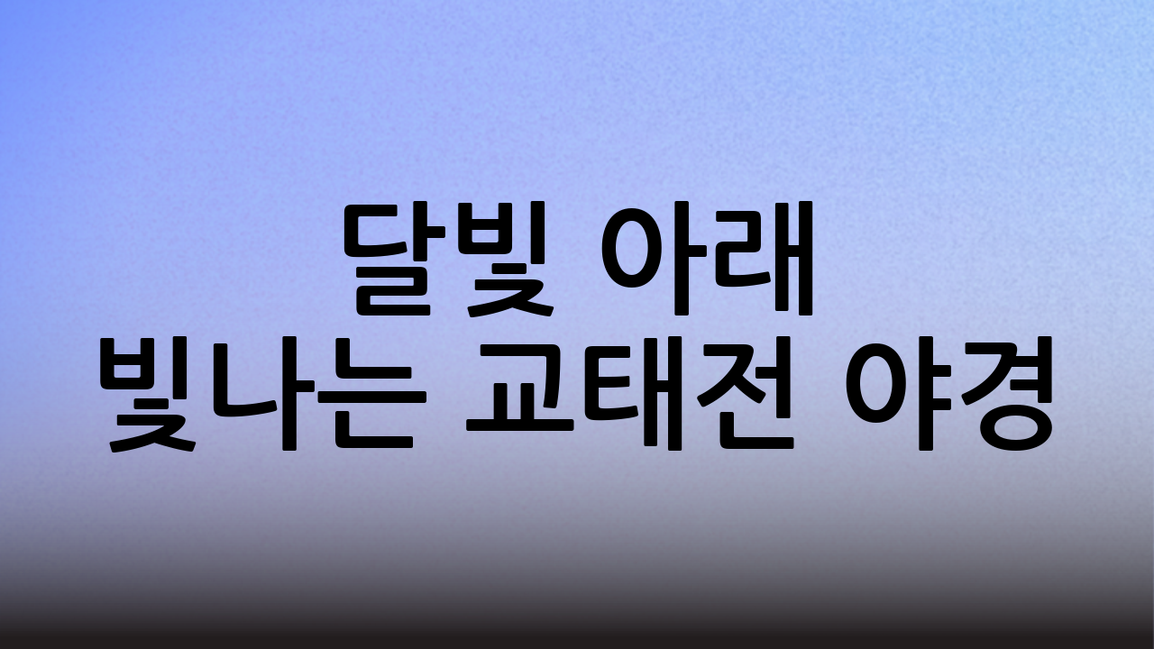 달빛 아래 빛나는 교태전 야경: 아름다움에 취하다