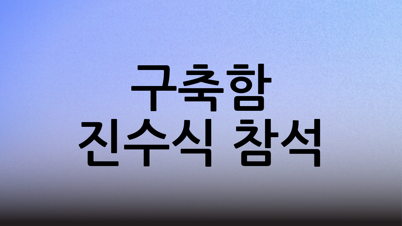 구축함 진수식 참석: 대한민국의 해양 강국 도약