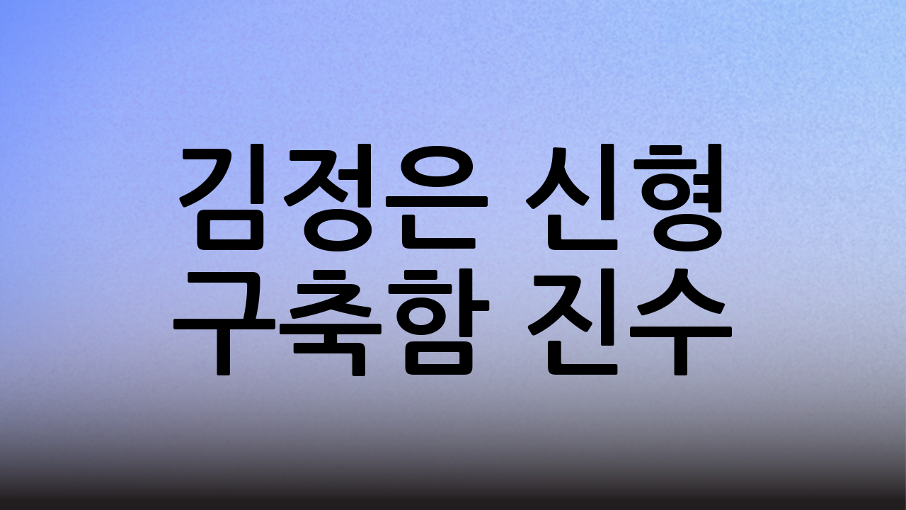 김정은 신형 구축함 진수: 북한 해군력 강화의 신호탄인가?