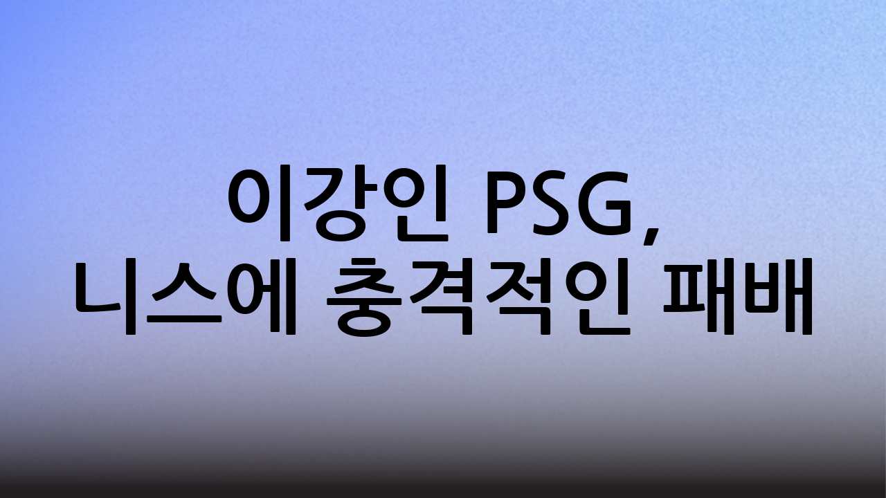 이강인 PSG, 니스에 충격적인 패배: 무엇이 문제였나?