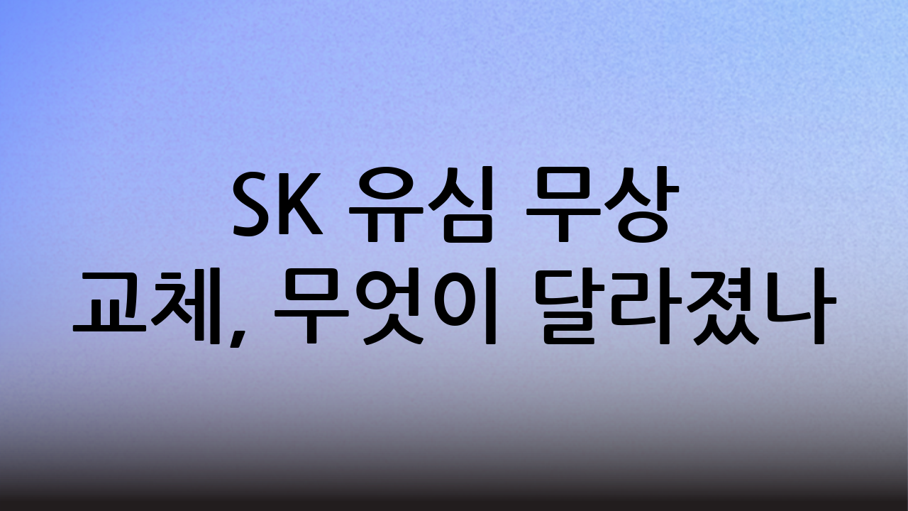 SK 유심 무상 교체, 무엇이 달라졌나?