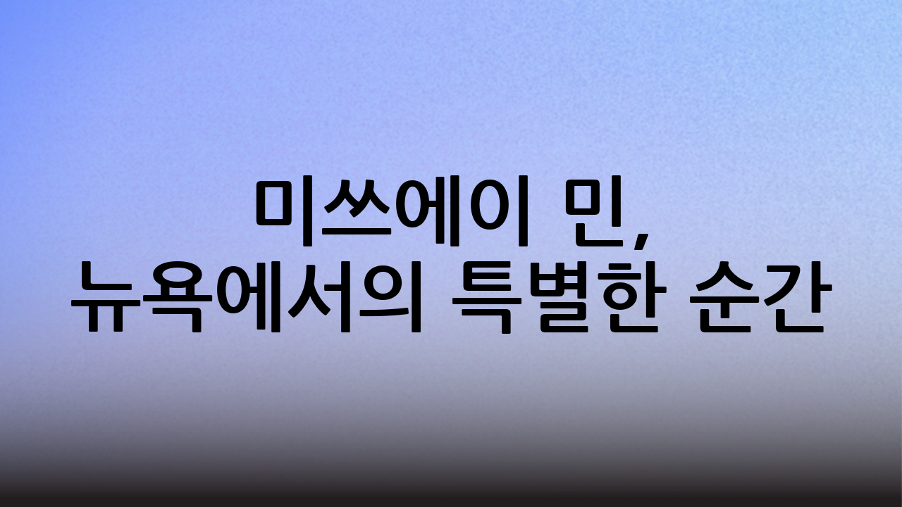 미쓰에이 민, 뉴욕에서의 특별한 순간