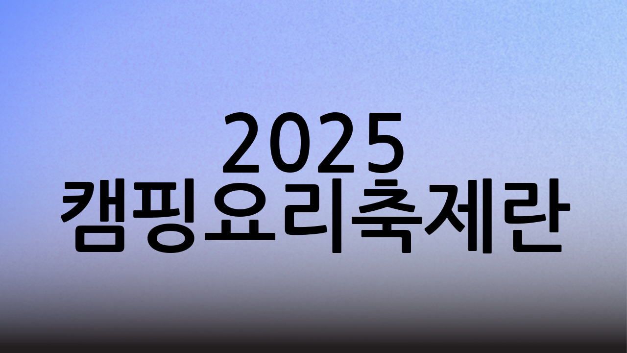 2025 캠핑요리축제란?
