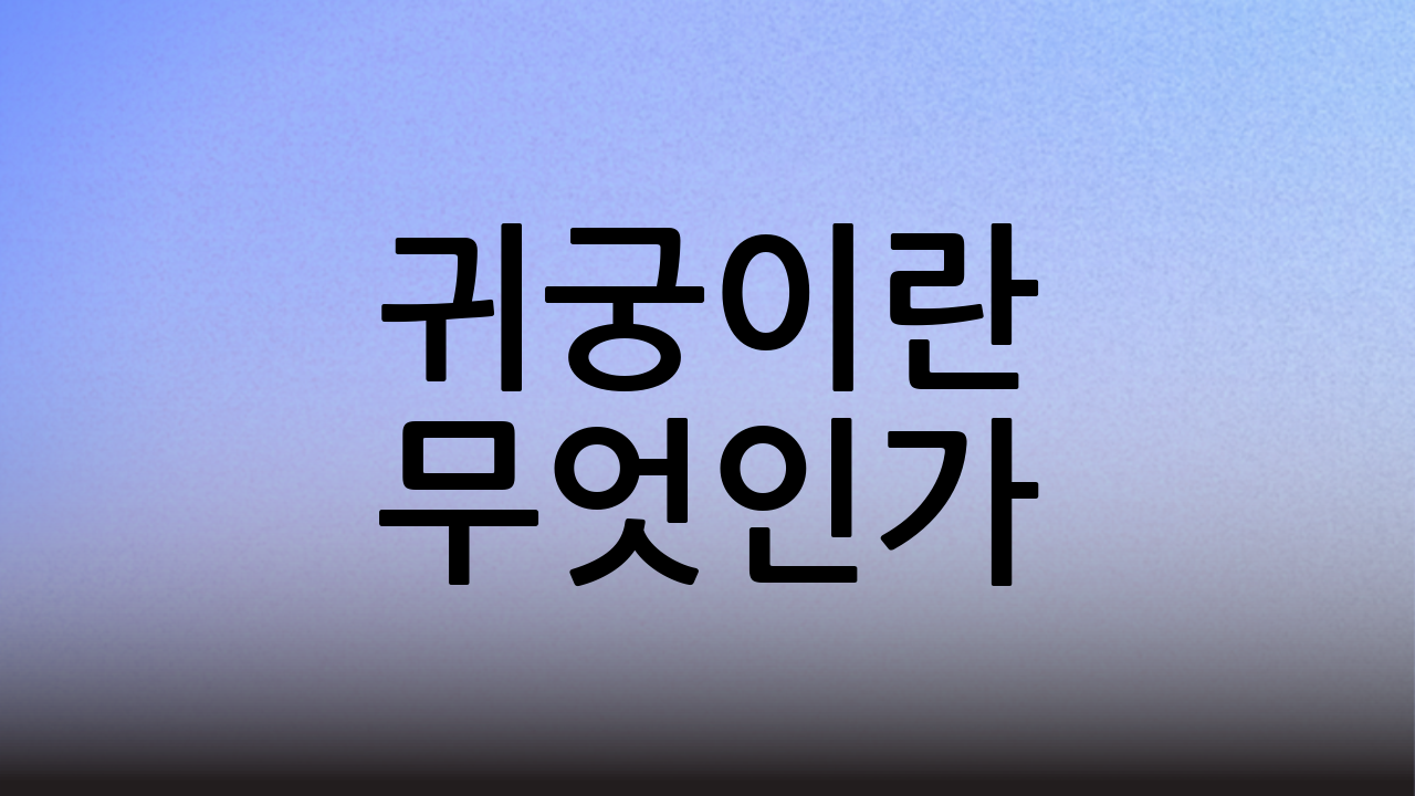 귀궁이란 무엇인가?