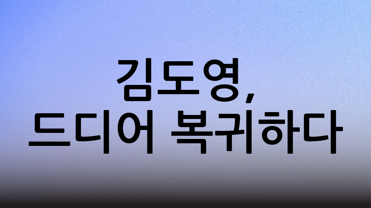 김도영, 드디어 복귀하다