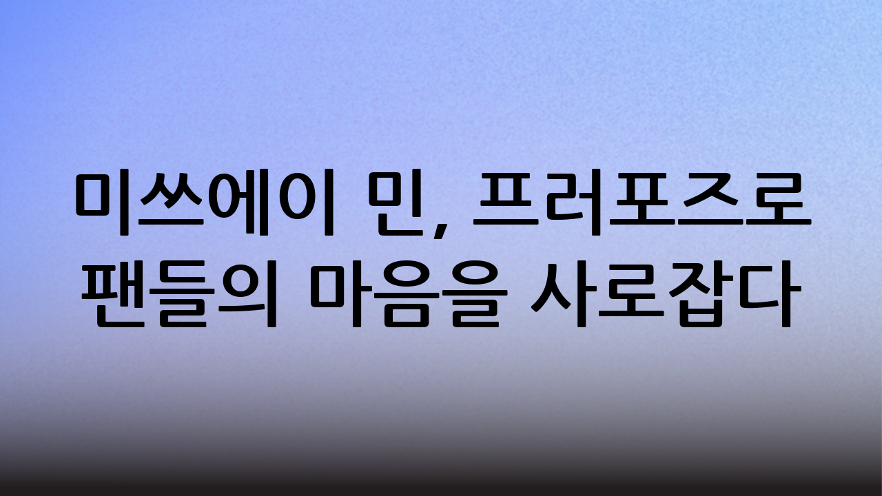 미쓰에이 민, 프러포즈로 팬들의 마음을 사로잡다
