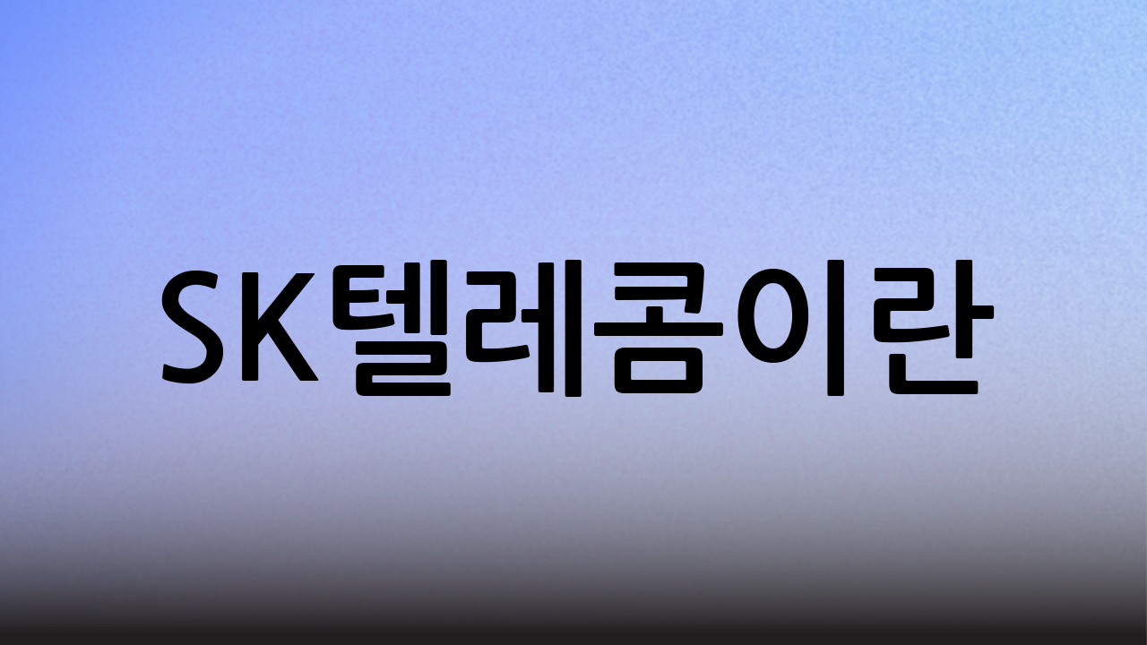 SK텔레콤이란?