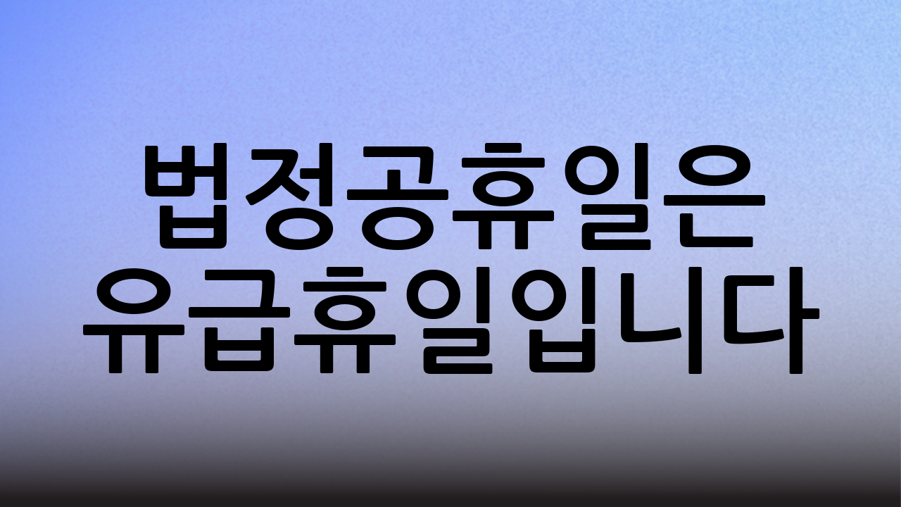 법정공휴일은 유급휴일입니다