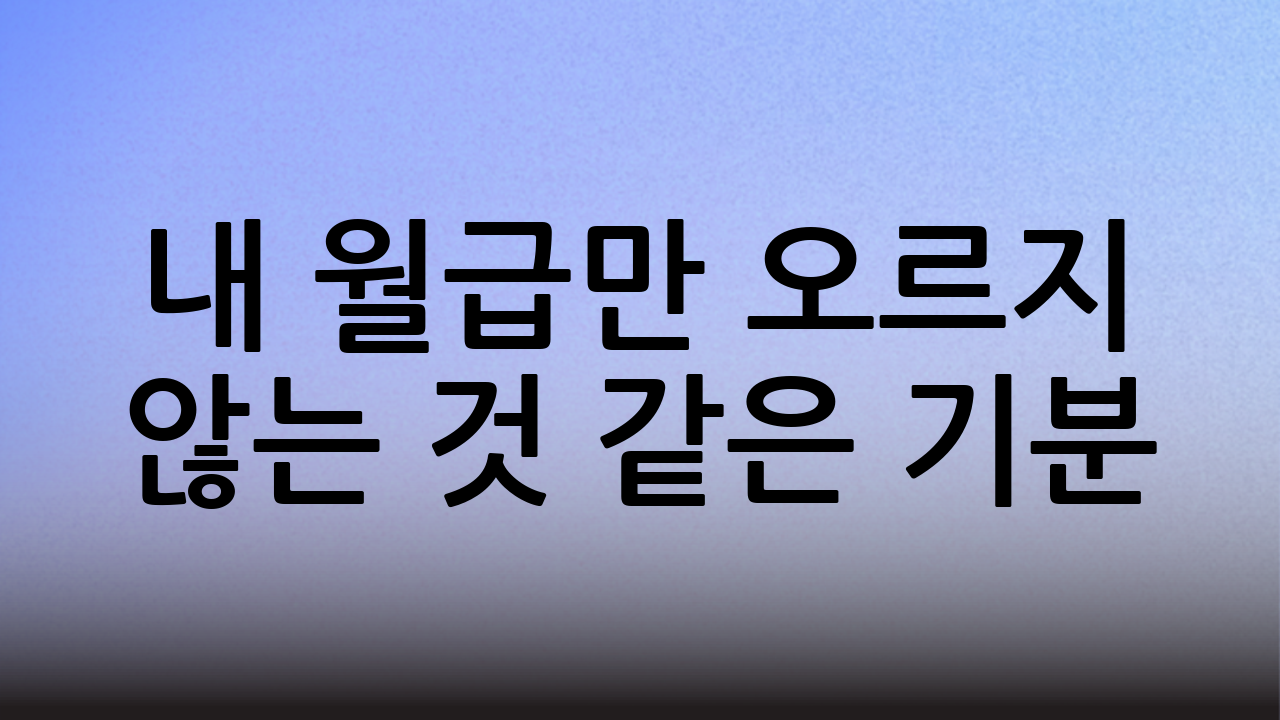 내 월급만 오르지 않는 것 같은 기분 💰