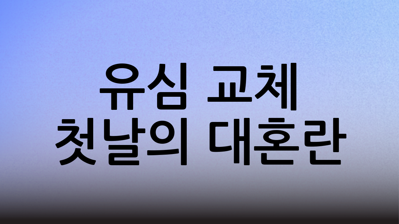 유심 교체 첫날의 대혼란