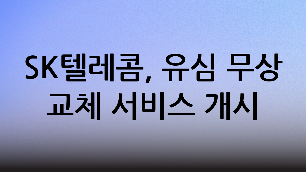 SK텔레콤, 유심 무상 교체 서비스 개시