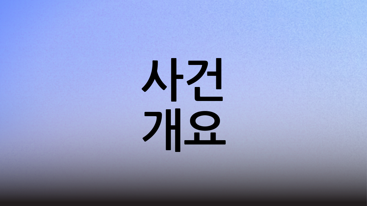 📌 사건 개요