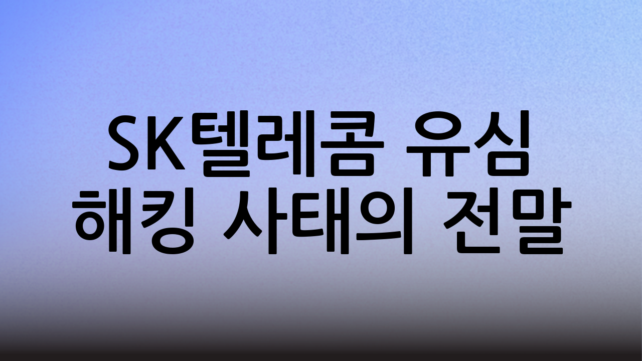 SK텔레콤 유심 해킹 사태의 전말