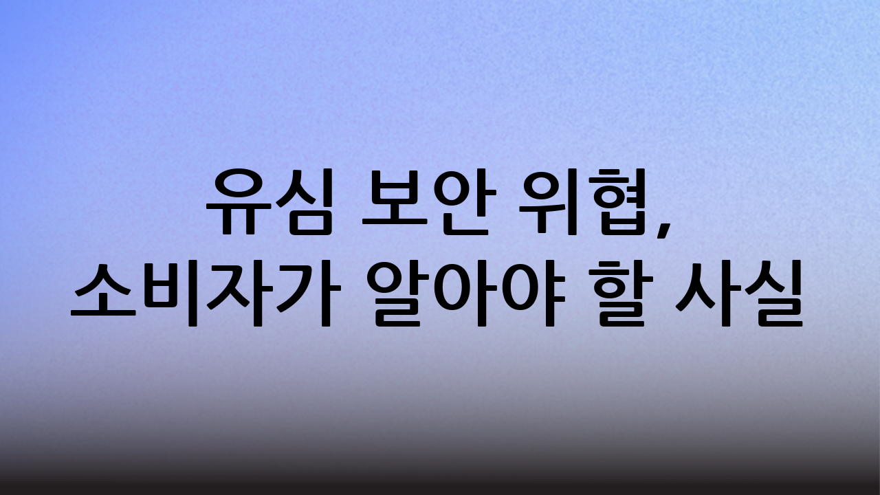 유심 보안 위협, 소비자가 알아야 할 사실