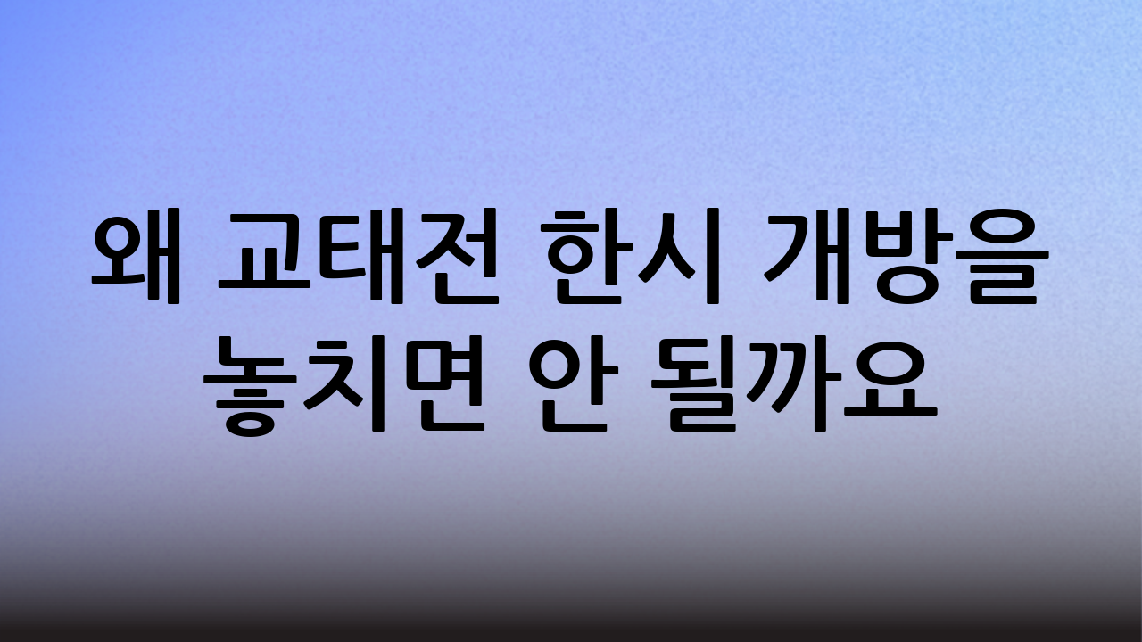 왜 교태전 한시 개방을 놓치면 안 될까요?