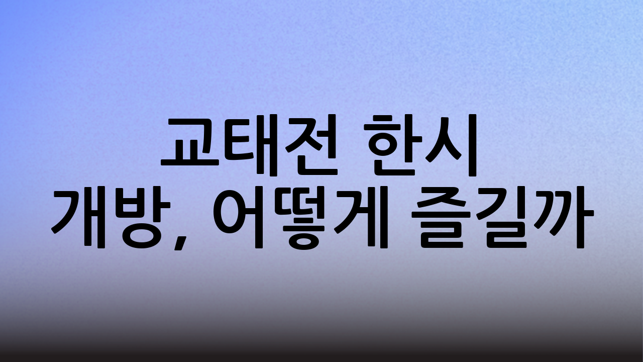 교태전 한시 개방, 어떻게 즐길까?