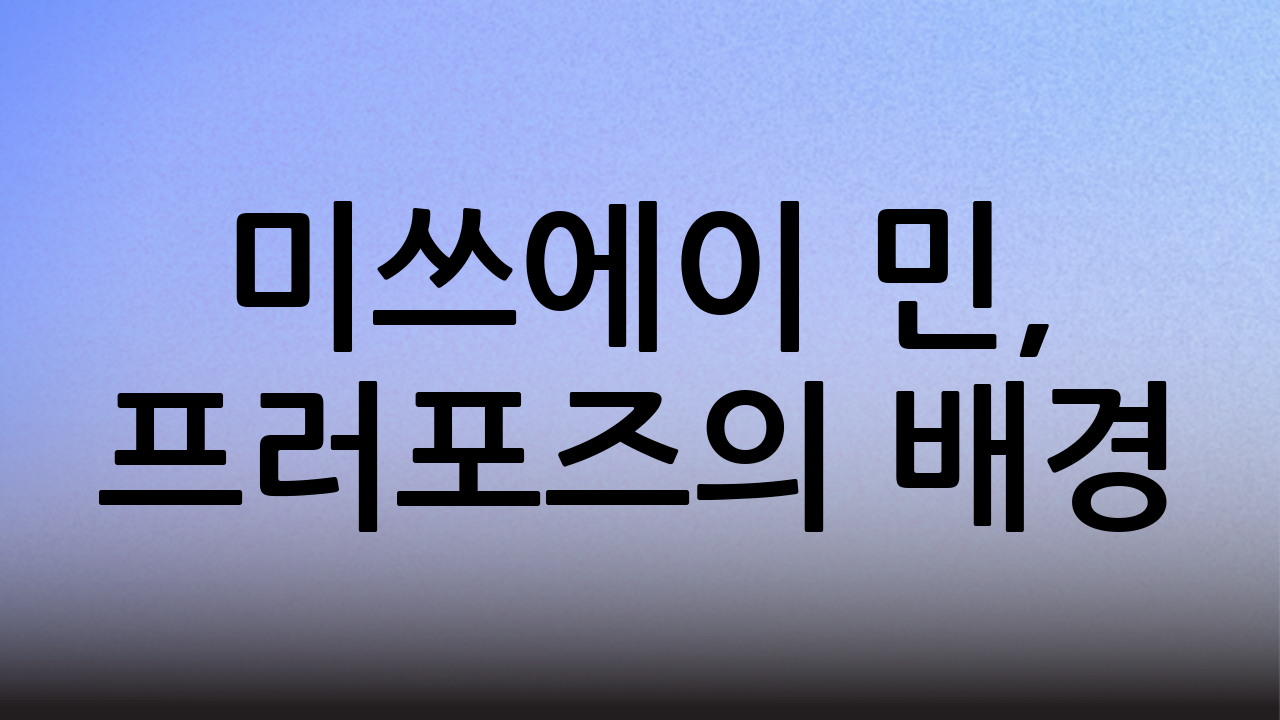 미쓰에이 민, 프러포즈의 배경