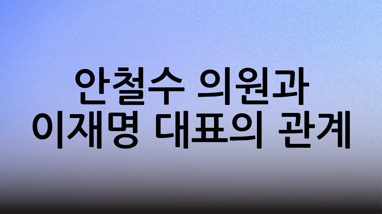 안철수 의원과 이재명 대표의 관계