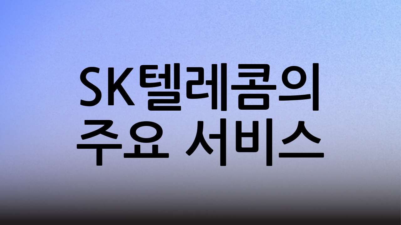 SK텔레콤의 주요 서비스