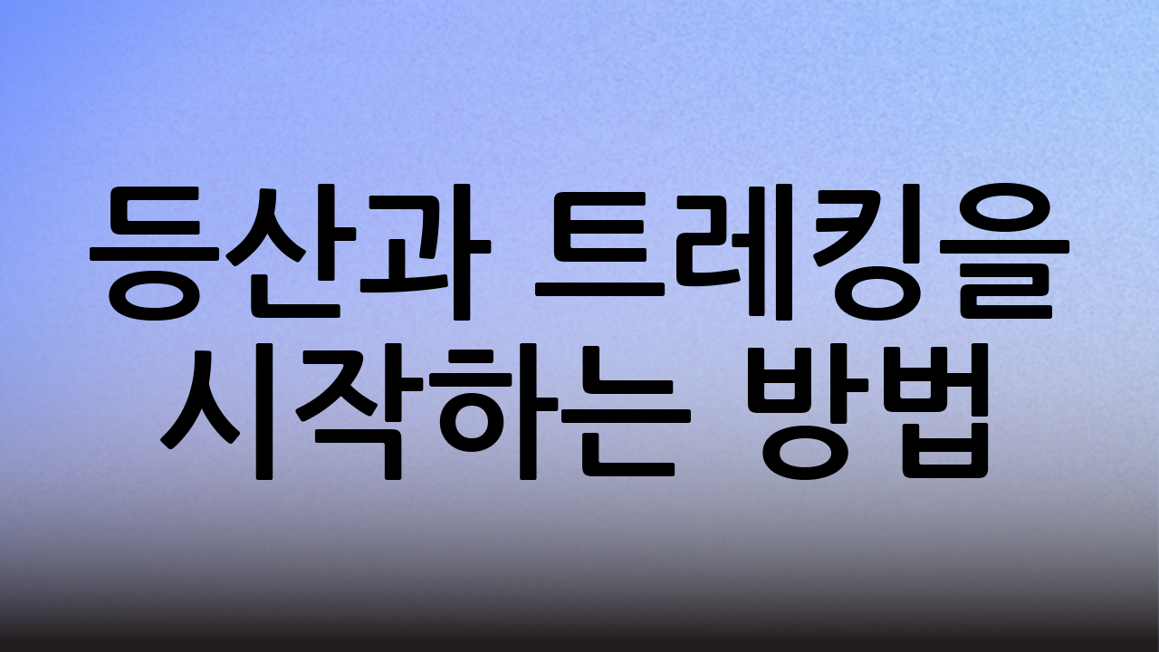 등산과 트레킹을 시작하는 방법