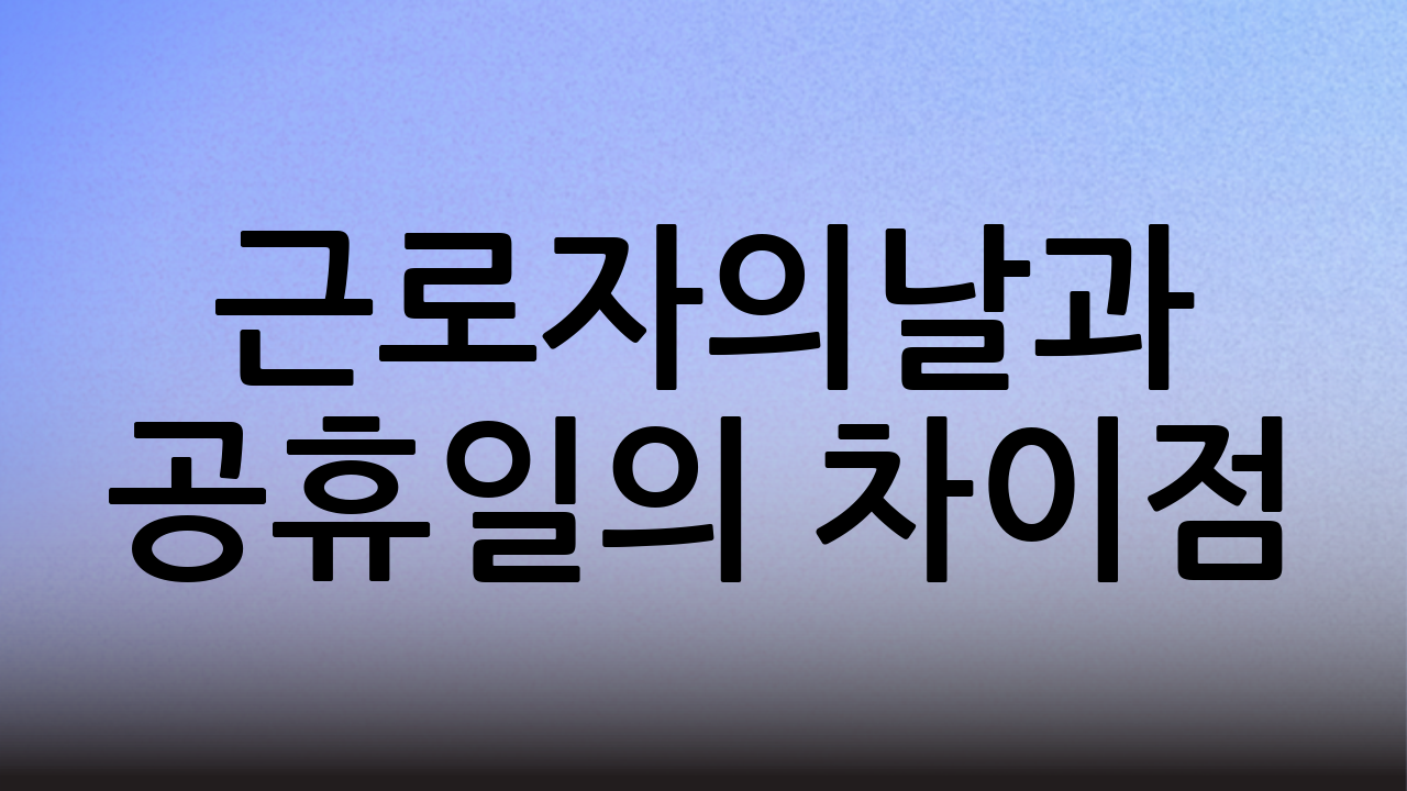 근로자의날과 공휴일의 차이점