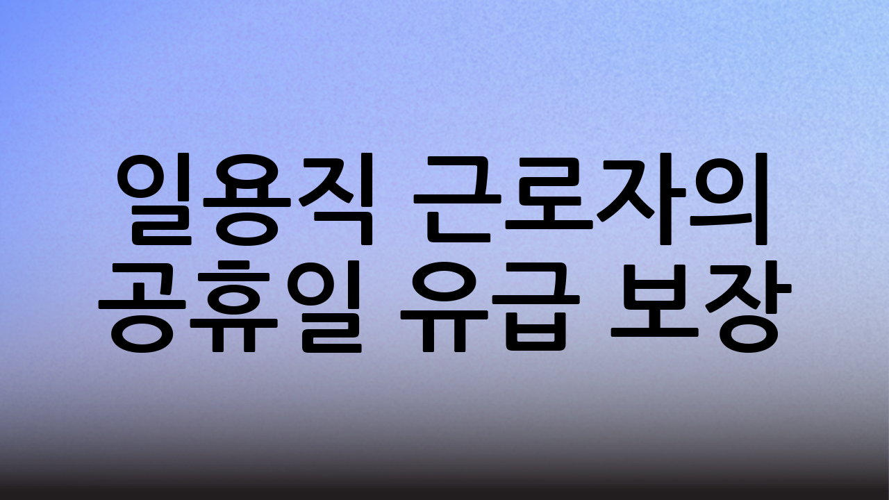 일용직 근로자의 공휴일 유급 보장
