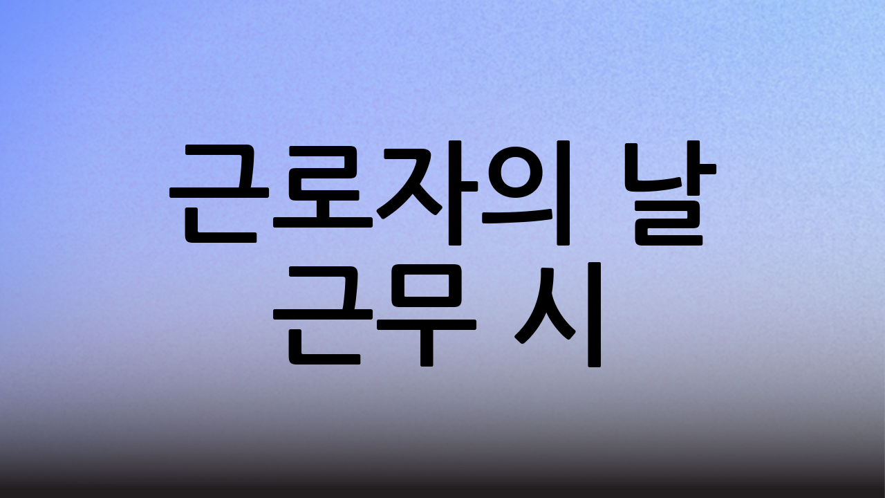 근로자의 날 근무 시