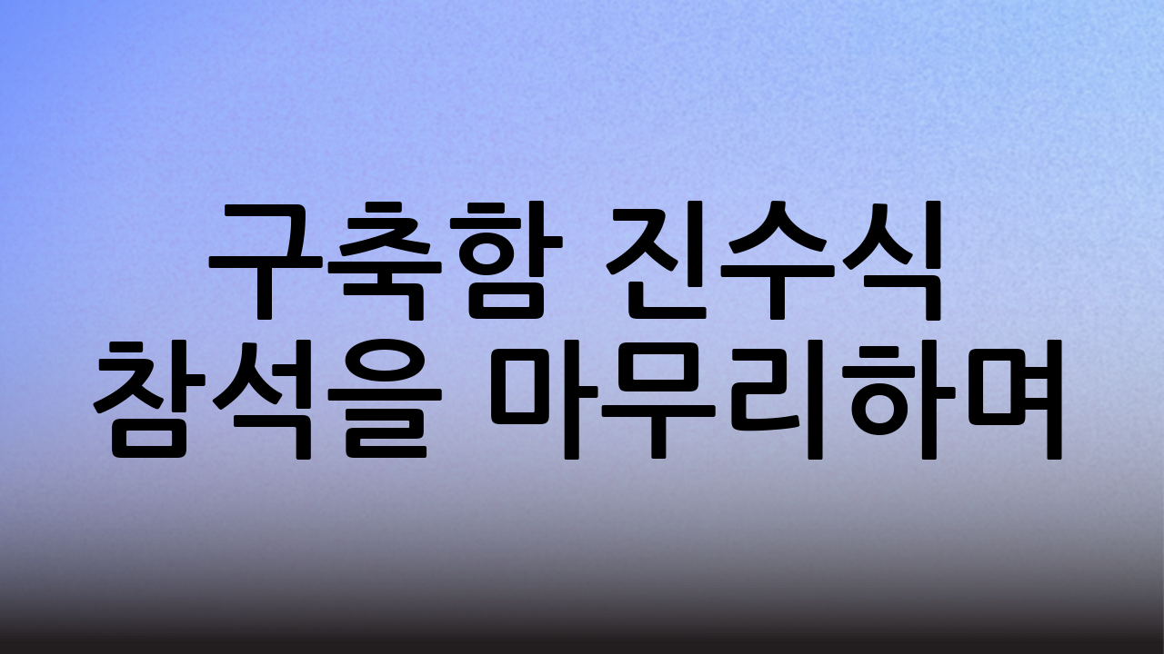 구축함 진수식 참석을 마무리하며