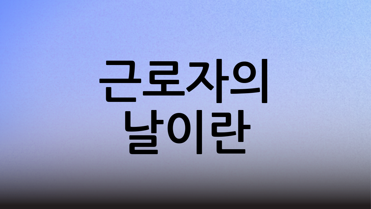 근로자의 날이란?