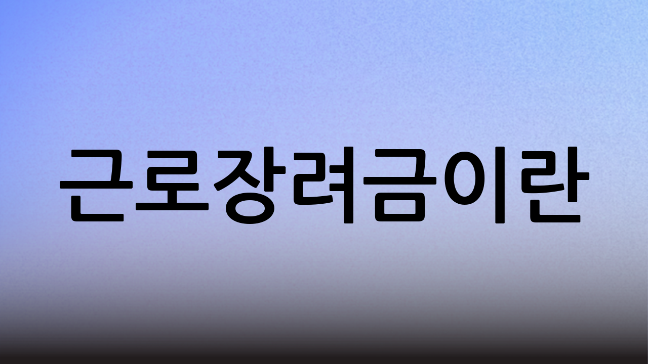 근로장려금이란?