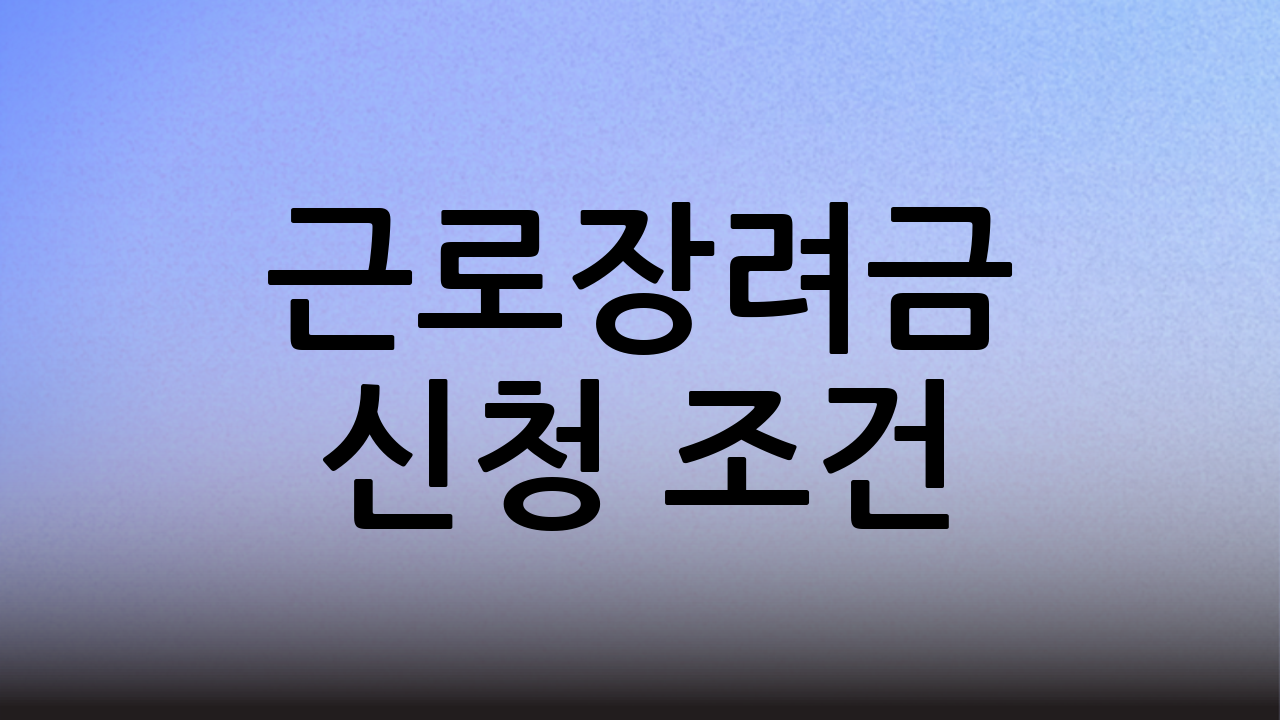 근로장려금 신청 조건