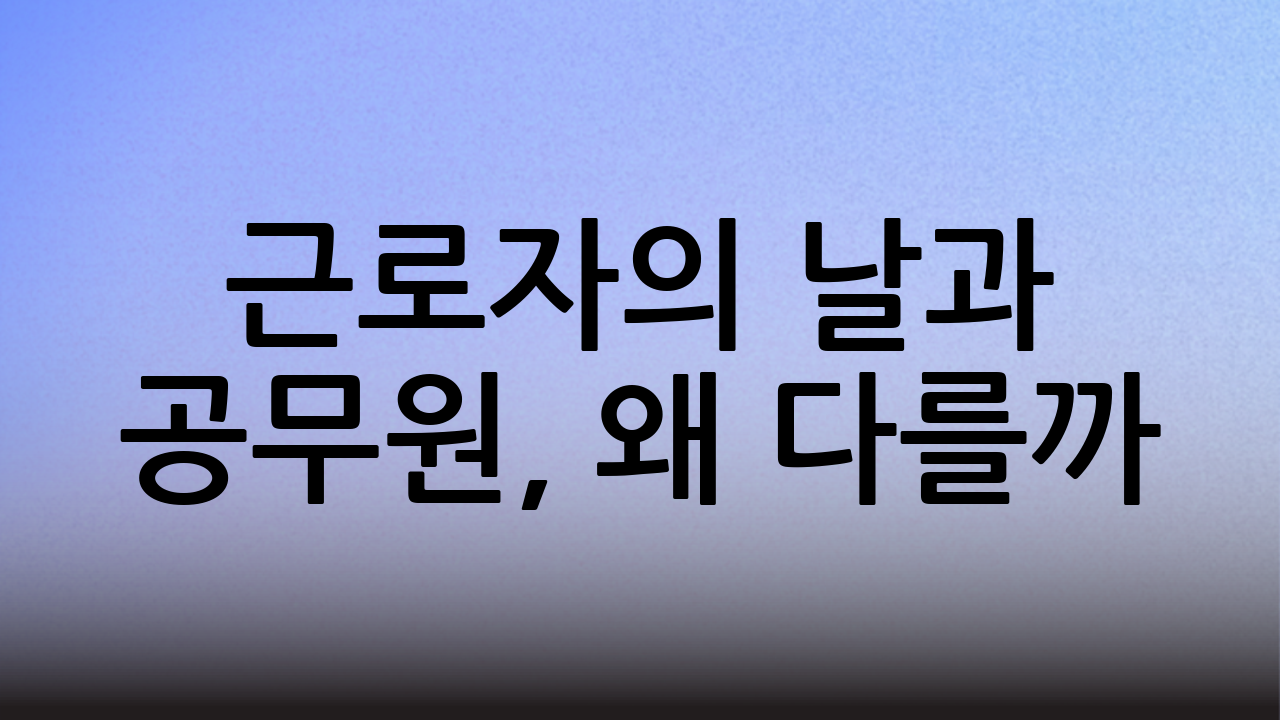 근로자의 날과 공무원, 왜 다를까?