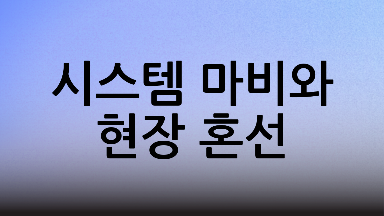 시스템 마비와 현장 혼선