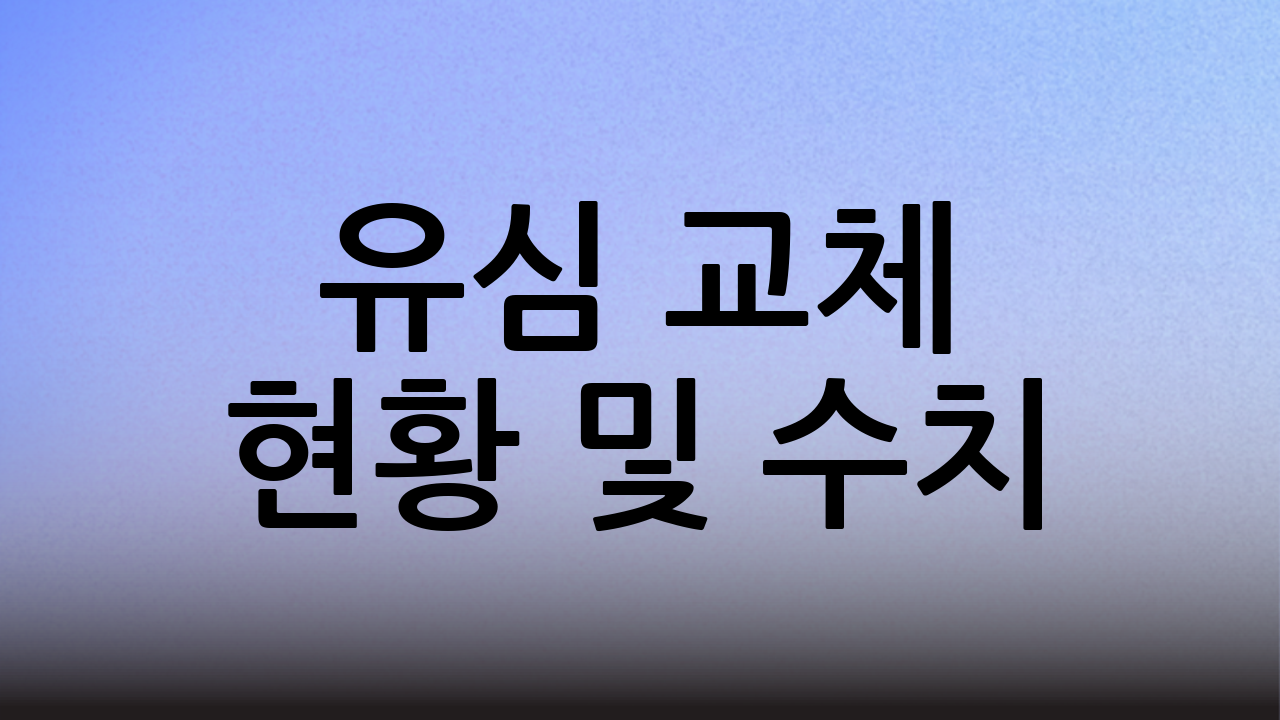 유심 교체 현황 및 수치