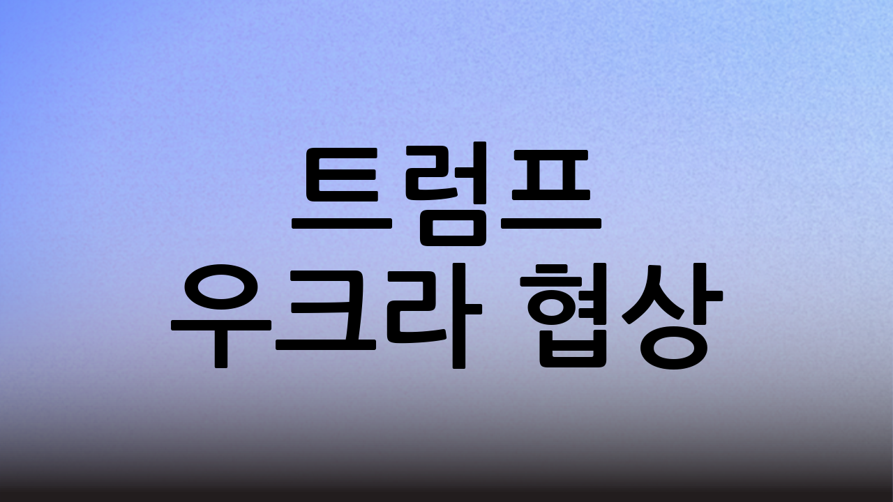 트럼프 우크라 협상: 주요 쟁점 심층 분석