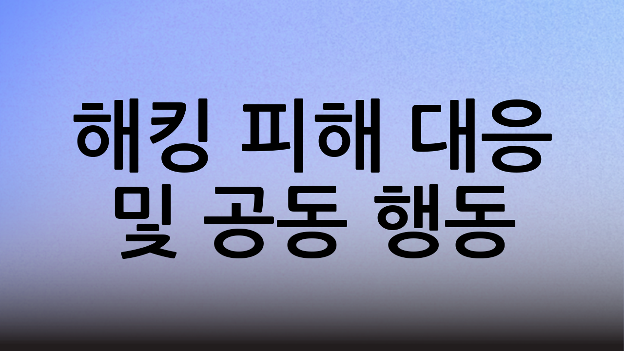 해킹 피해 대응 및 공동 행동