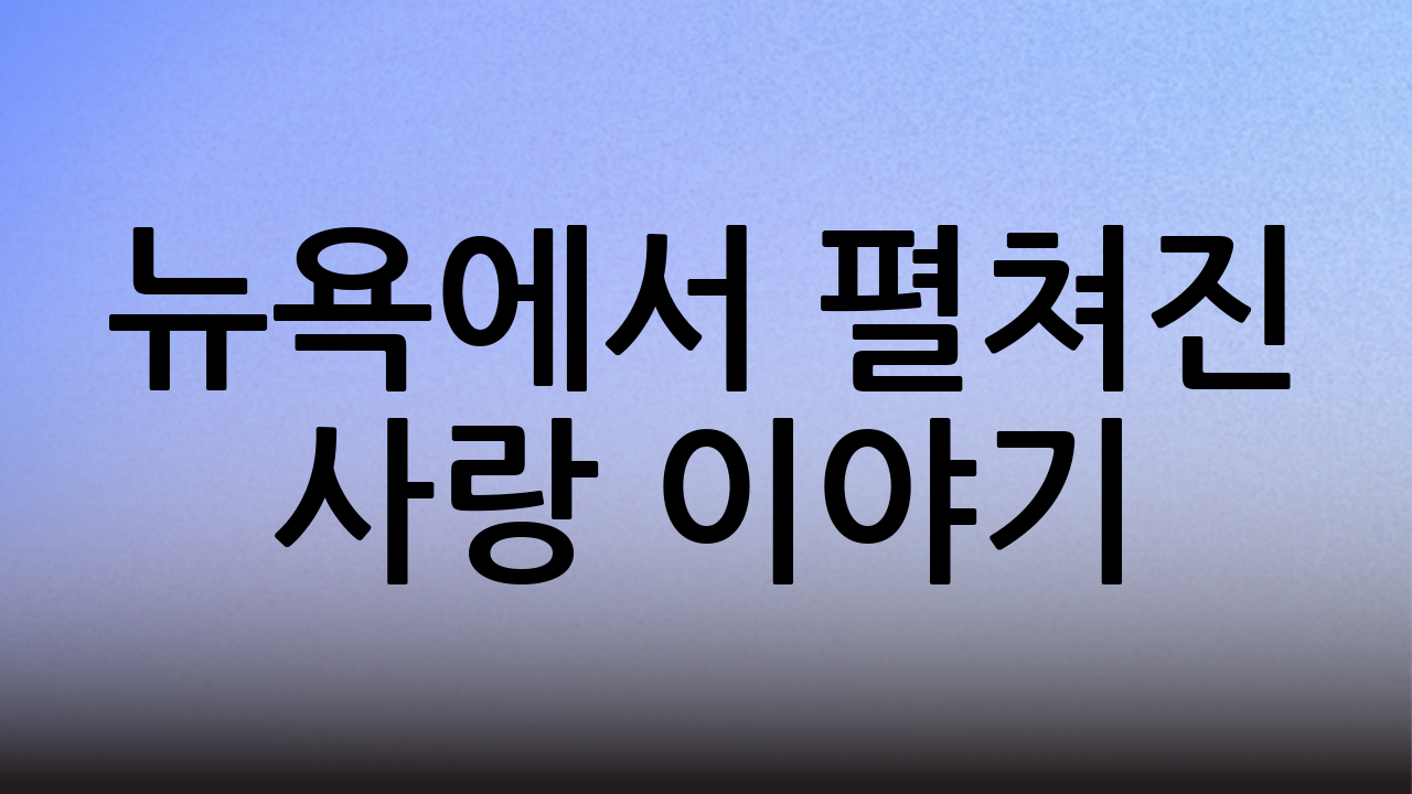 뉴욕에서 펼쳐진 사랑 이야기