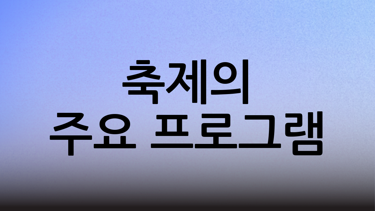 축제의 주요 프로그램