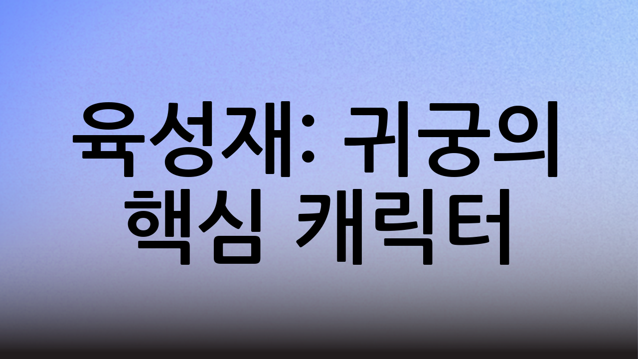 육성재: 귀궁의 핵심 캐릭터