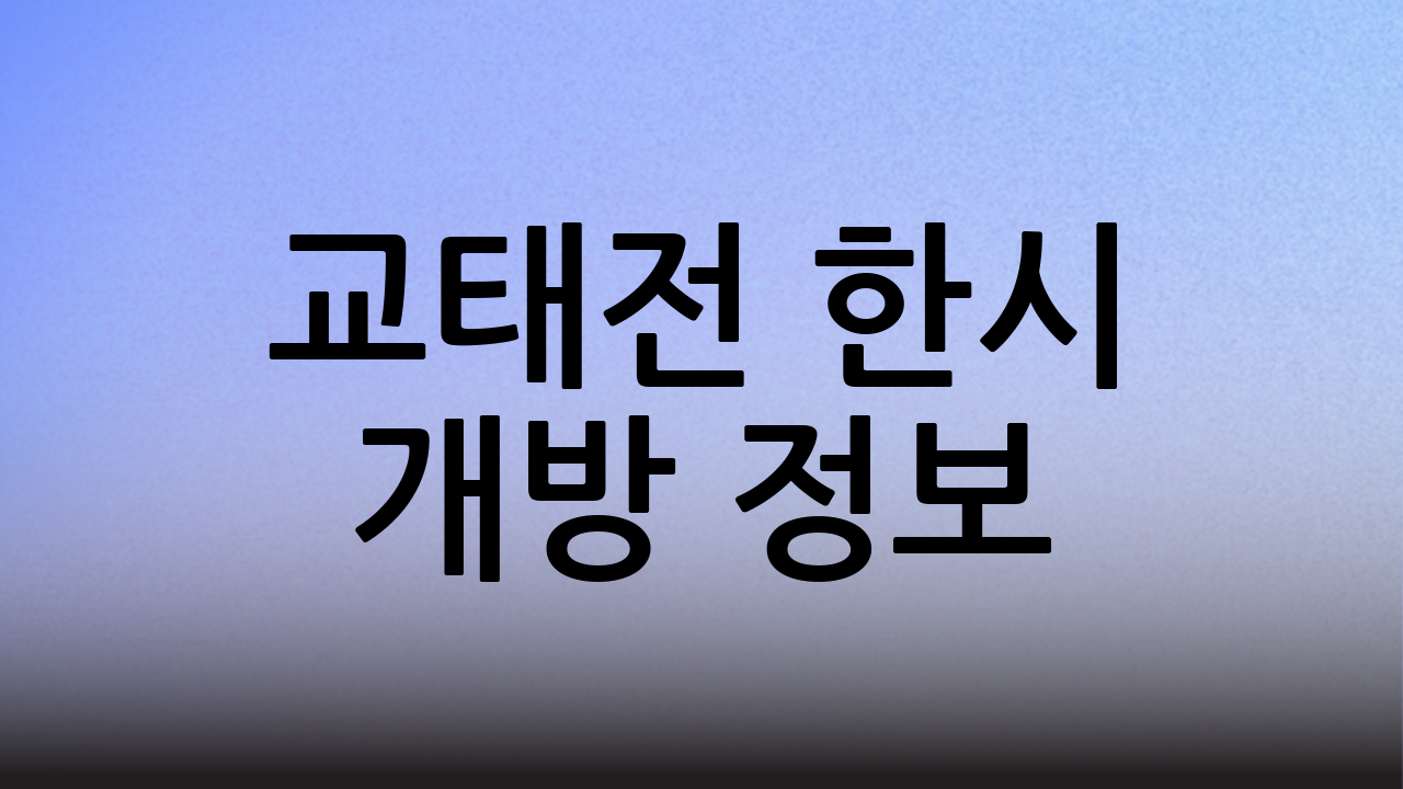 교태전 한시 개방 정보