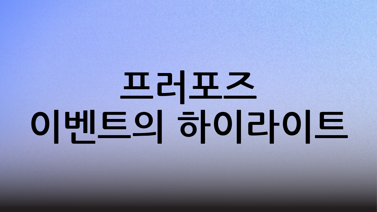 프러포즈 이벤트의 하이라이트