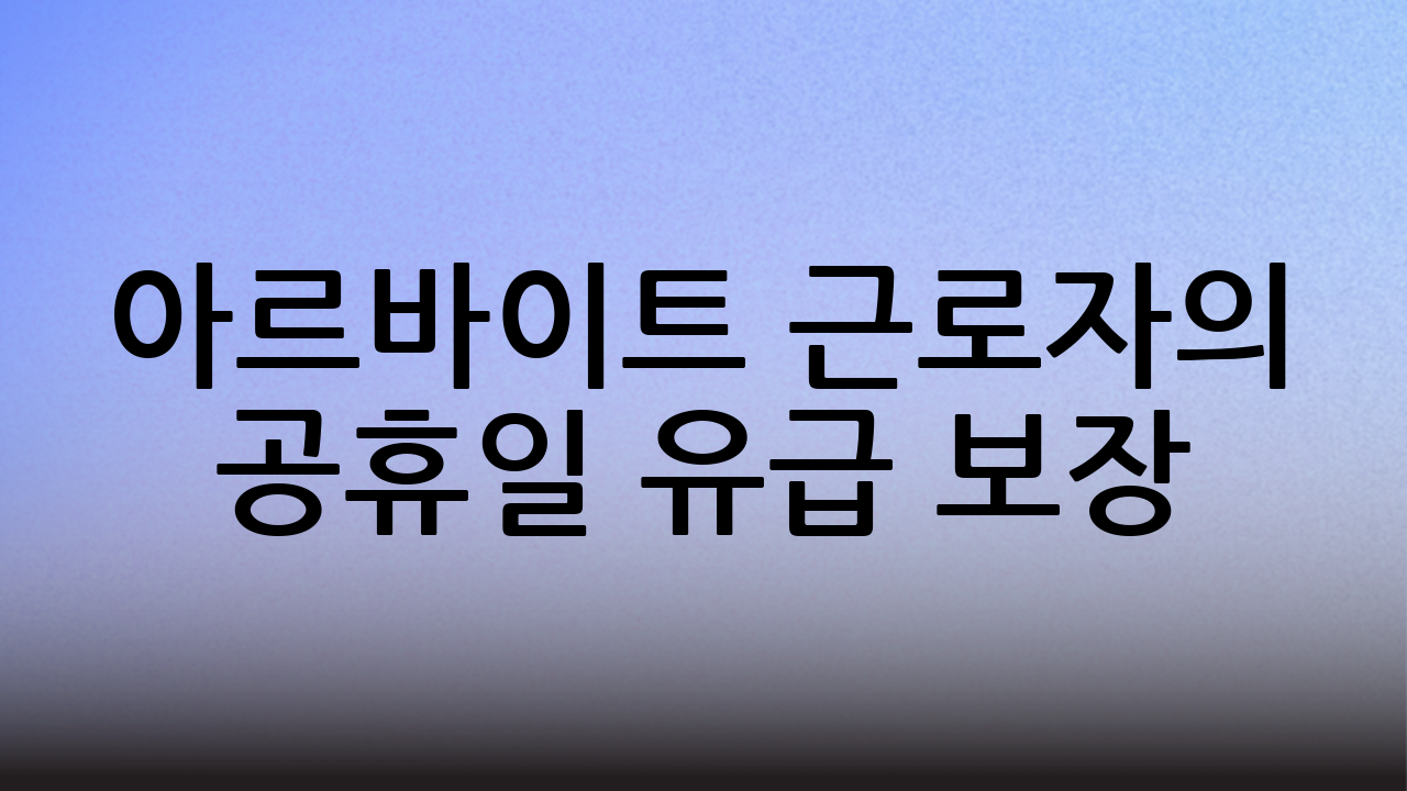 아르바이트 근로자의 공휴일 유급 보장