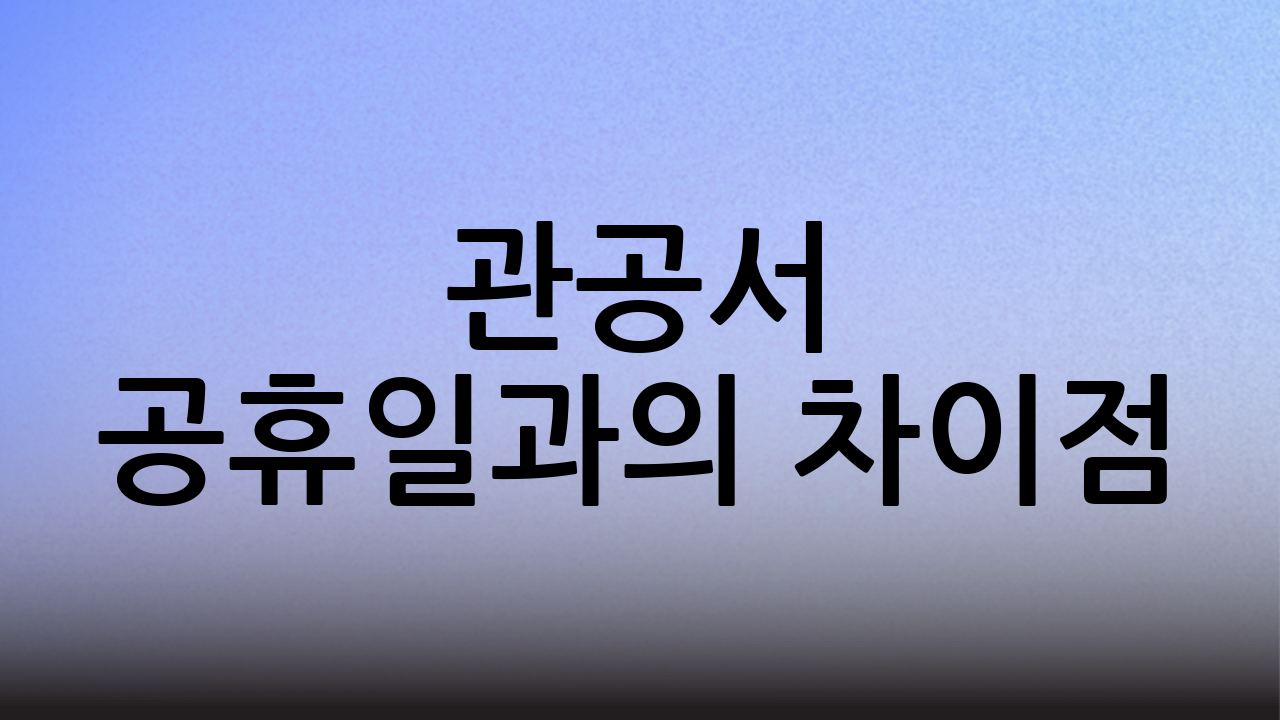 관공서 공휴일과의 차이점