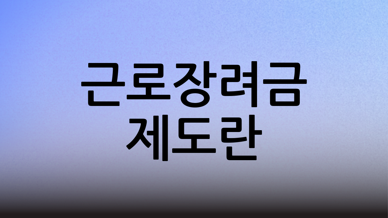 근로장려금 제도란?