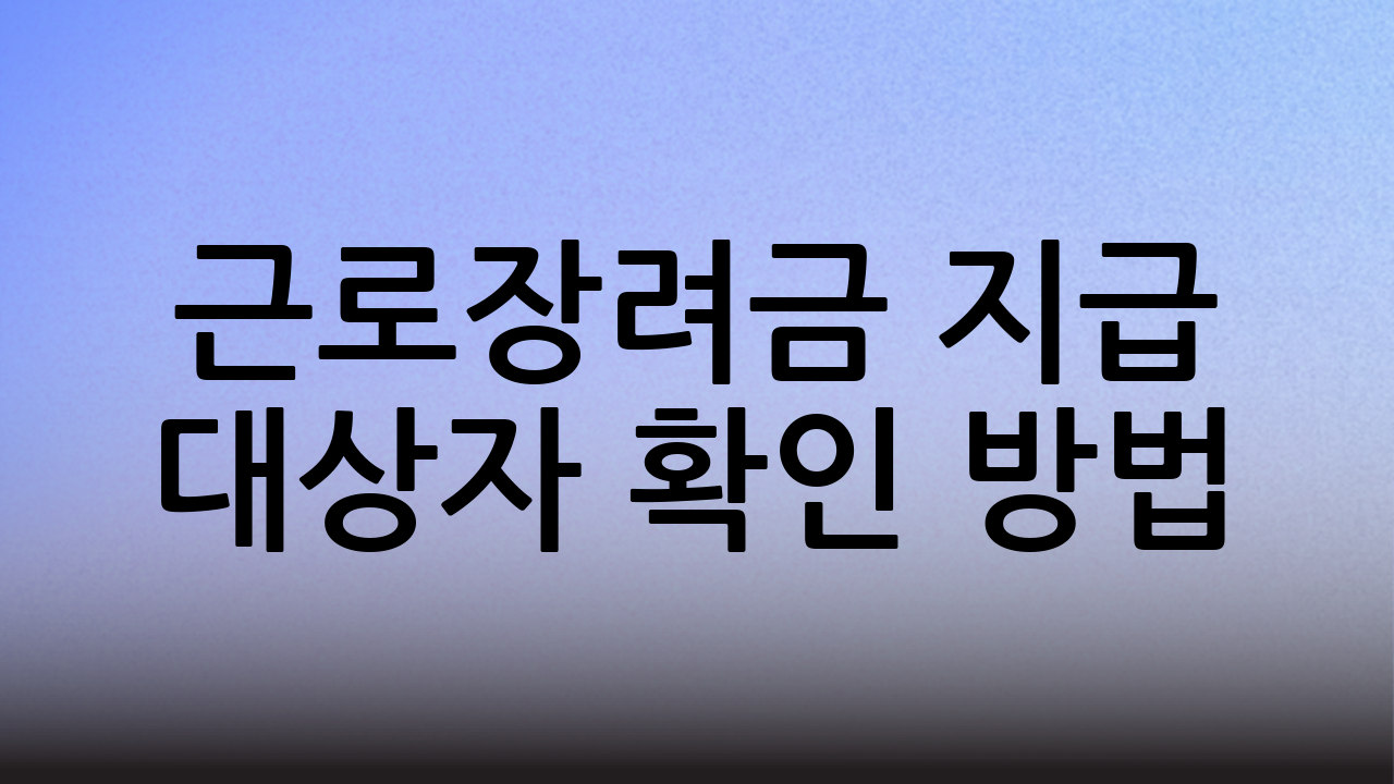 근로장려금 지급 대상자 확인 방법