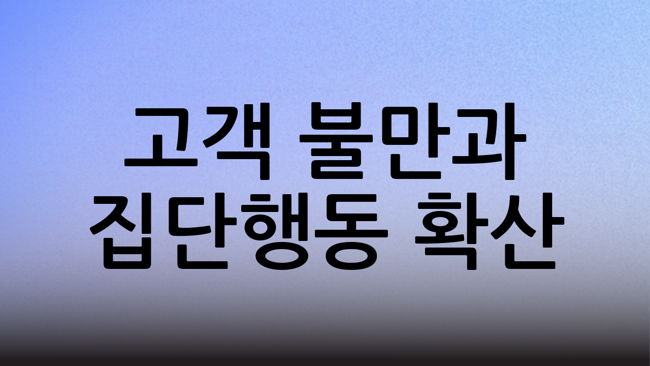 고객 불만과 집단행동 확산