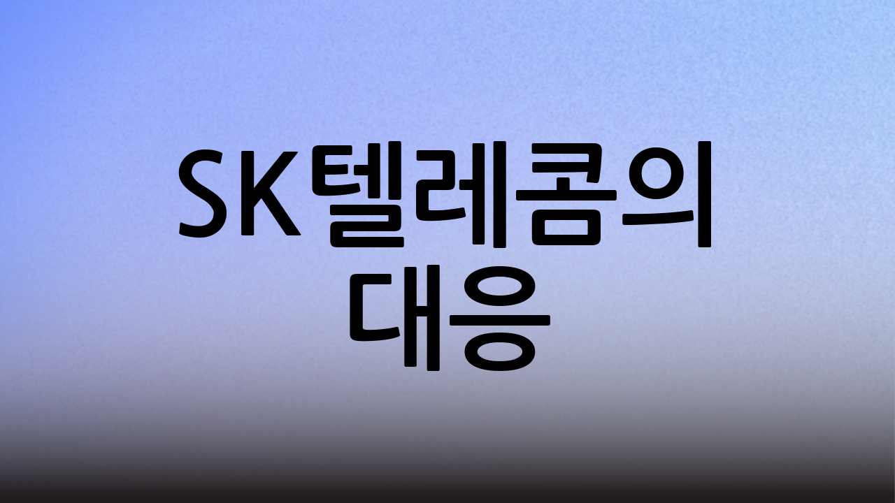 SK텔레콤의 대응: 무료 유심 교체 서비스