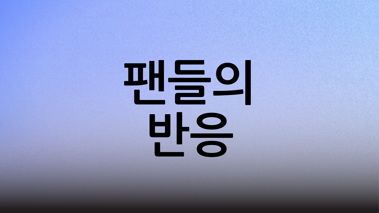 팬들의 반응